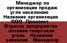 Менеджер по организации продаж угля населению  › Название организации ­ ООО “Проспект“ › Отрасль предприятия ­ оптовая тоорговля, уголь › Название вакансии ­ Менеджер по организации продаж населению › Место работы ­ В-Надеждинск › Минимальный оклад ­ 30 000 › Максимальный оклад ­ 50 000 - Приморский край, Артем г. Работа » Вакансии   . Приморский край,Артем г.